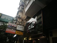 -池记(尖沙咀店)