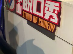 -喜剧部落脱口秀(三里屯工体店)