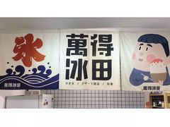 -WONDER ICE 萬得冰田(建設路总店)