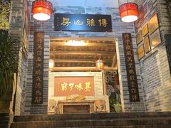 -博雅山房(太平镇店)