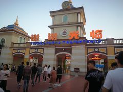 -青岛方特梦幻王国