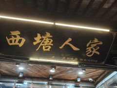 -西塘人家•黑金冠本地好店