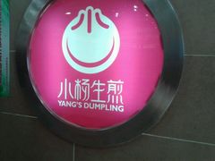 android_upload_pic-小杨生煎(龙之梦购物中心店)
