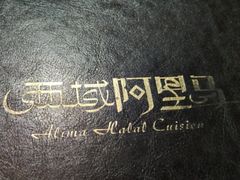 -西域阿里马新疆菜·清真(桂花路店)