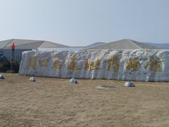 -北京周口店北京人遗址博物馆