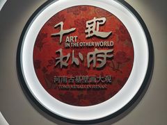 -洛阳古墓博物馆