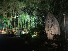 -灵秀温泉