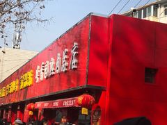 门面-净香园熟肉(北坦总店)