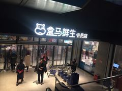 -盒马鲜生(首义店)