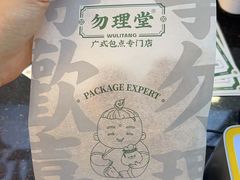 -勿理堂(西村店)