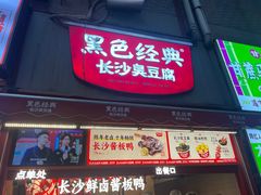 -黑色经典臭豆腐·湖南特产(步行街店)