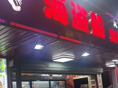-海盗船. 龙虾烧烤. 酒馆