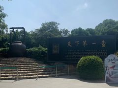 -天目湖山水园