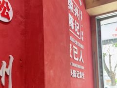 -官塘陈记鱼生·潮汕砂锅粥·牛肉火锅(潮枫路总店)