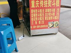 -重庆传统熨斗糕