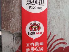 -金陵暴走小龙虾·迷踪蟹(凯德MALL店)