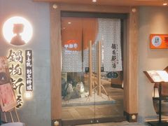 门面-锅物新语&寿喜烧.炉端割烹(世博源店)