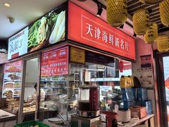 -渔家风味·鲅鱼水饺·央视展播·海鲜天津菜(开发区店)