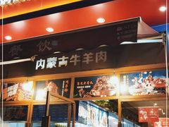 门面-额尔敦草原涮羊肉·烧烤(冻青树总店)