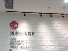 -汉翔书法丨书法·美术·硬笔·国画(望京校区)