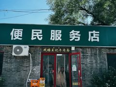 -清真-戏楼王记牛肉面