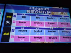 -合·保龄球馆(津悦城店)