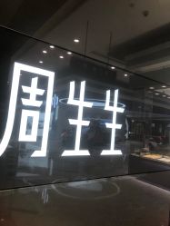 -周生生Chow Sang Sang(苏州美罗高新店)
