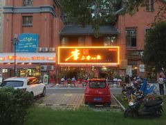 门面-李不管把把烧(绵阳总店)