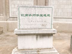 -江南水师学堂遗迹