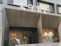 -太守宴·蘭院(天塔店)