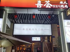 -喜荟碳火烤肉