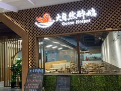 -大自然醉鹅·铁锅火焰鹅(上海联洋店)