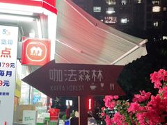 -咖法森林·咖啡  酒吧(天河店)