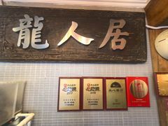 -龙人居·水煮鱼(1998创始店)
