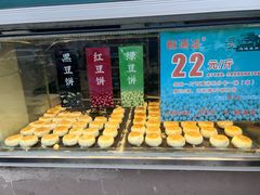 -酥满溢绿豆饼(共和新路店)