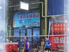 -爱尚羽毛球俱乐部