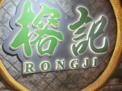 门面-榕记(番禺总店)