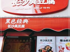 -黑色经典臭豆腐·湖南特产(步行街店)
