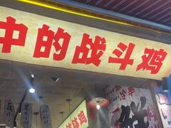-嘉州鲜知味钵钵鸡(奎星楼店)