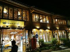门面-猫的天空之城概念书店(丽江古城饮玉巷店)