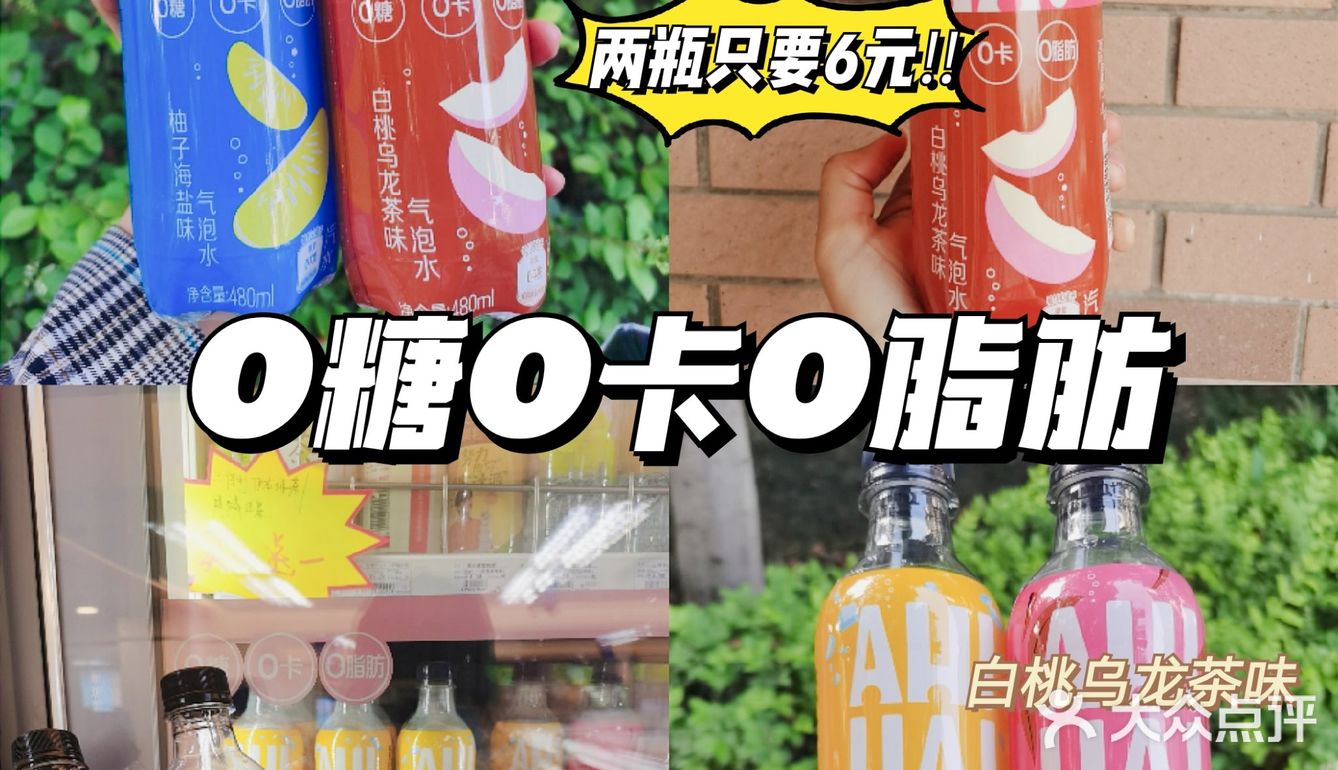 第二瓶只要五毛钱‼️0糖0卡0脂肪气泡水
