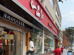 门面-一品红川菜(皇岗二店)