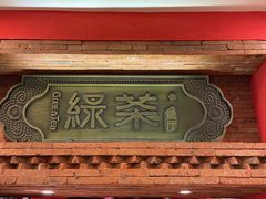 门面-绿茶餐厅(蓝色港湾店)