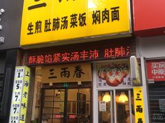 门面-三两春(浦三路店)