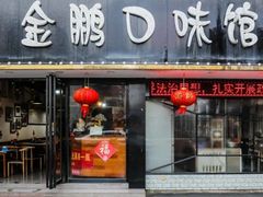 门面-金鹏口味馆(湘潭县城金鹏小区店)
