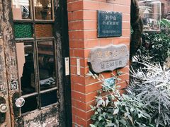 -古董花园(思南路42弄小区店)
