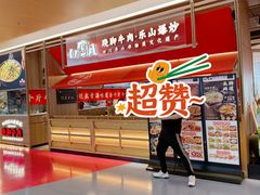 -川堂风·跷脚牛肉·乐山爆炒(宝山日月光店)