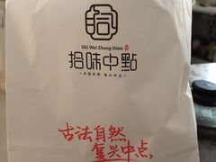 -拾味中点(泺文路店)