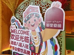 -耶里夏丽·新疆菜·28年喀什老馆(田林东路店)