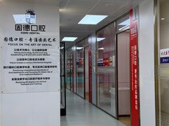 -固德口腔(南城总院)